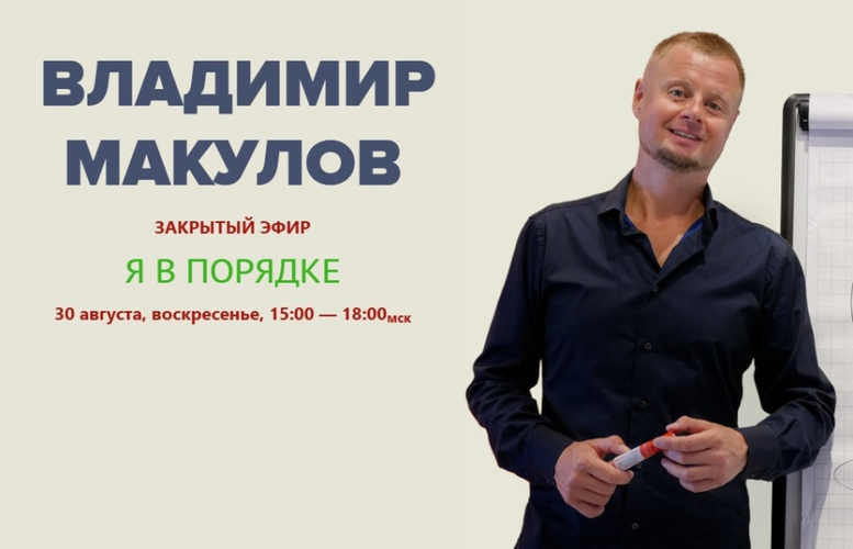 Владимир Макулов - Я в порядке