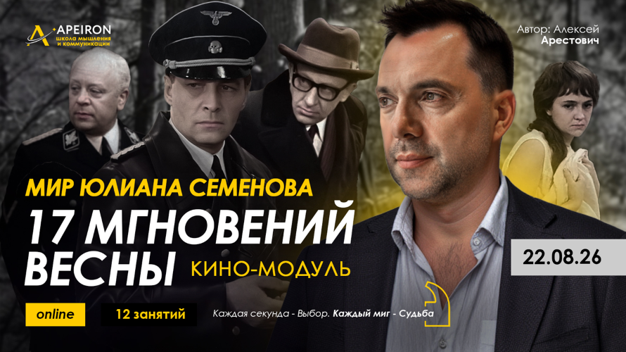 Алексей Арестович / Apeiron - Кино-модуль 17 мгновений весны. Занятие 1