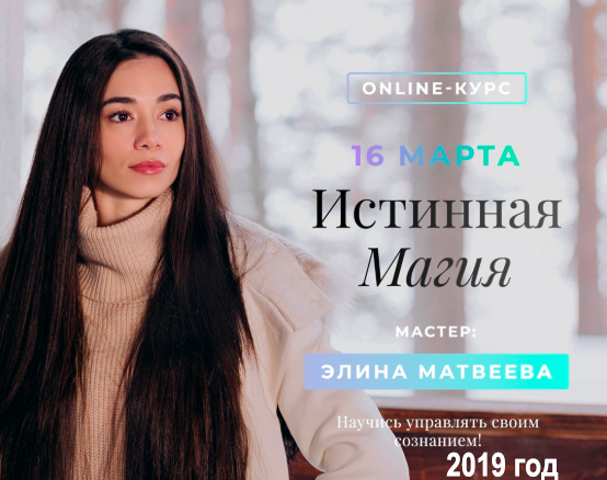 Элина Матвеева - Длительный курс «Истинная Магия» 2019. Стандартное участие