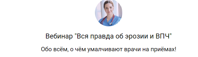 Юлия Копылова - Вся правда об эрозии и ВПЧ