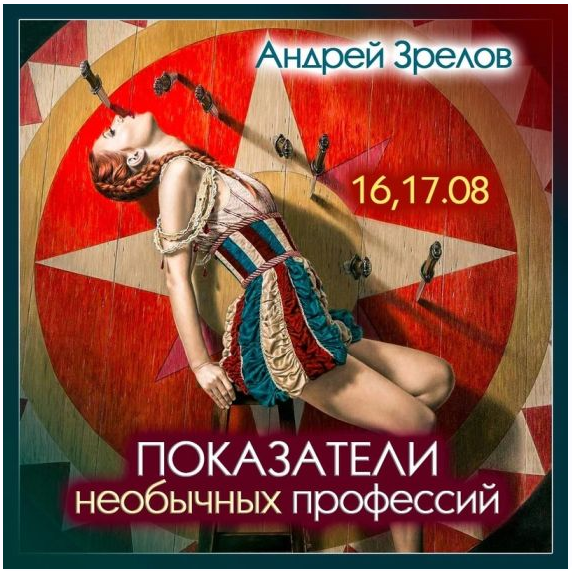Андрей Зрелов - Показатели необычных профессий