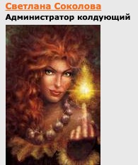 Светлана Соколова - Предметная магия для защиты и блага