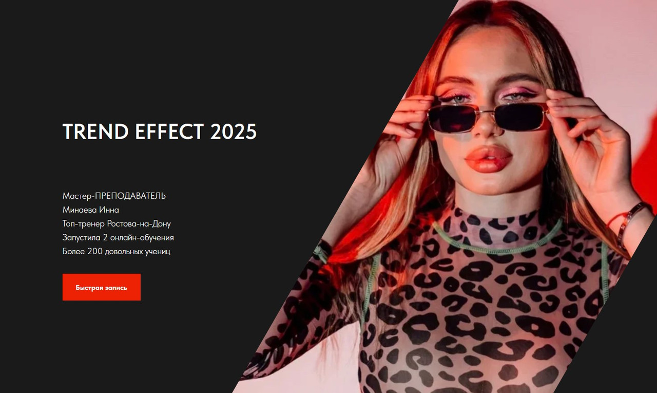 Инна Минаева - Trend effect 2025