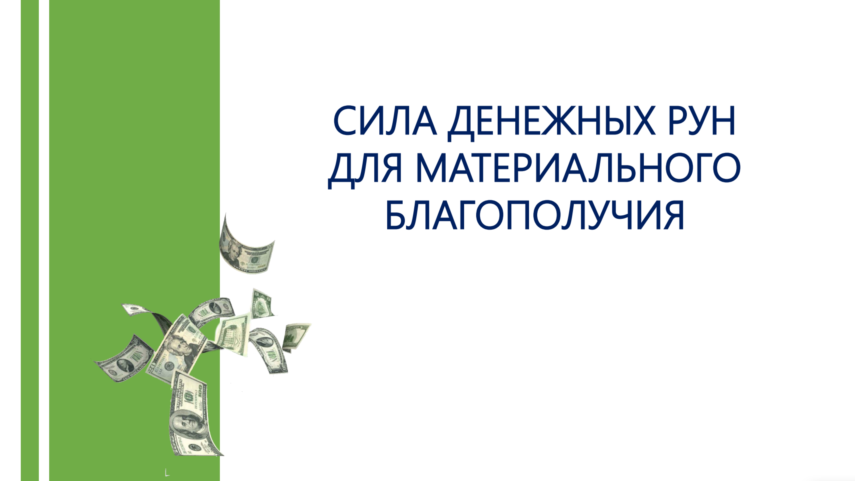 Люмос 22 / Алория Собинова - 2х дневный практикум «Сила денежных рун для материального благополучия»