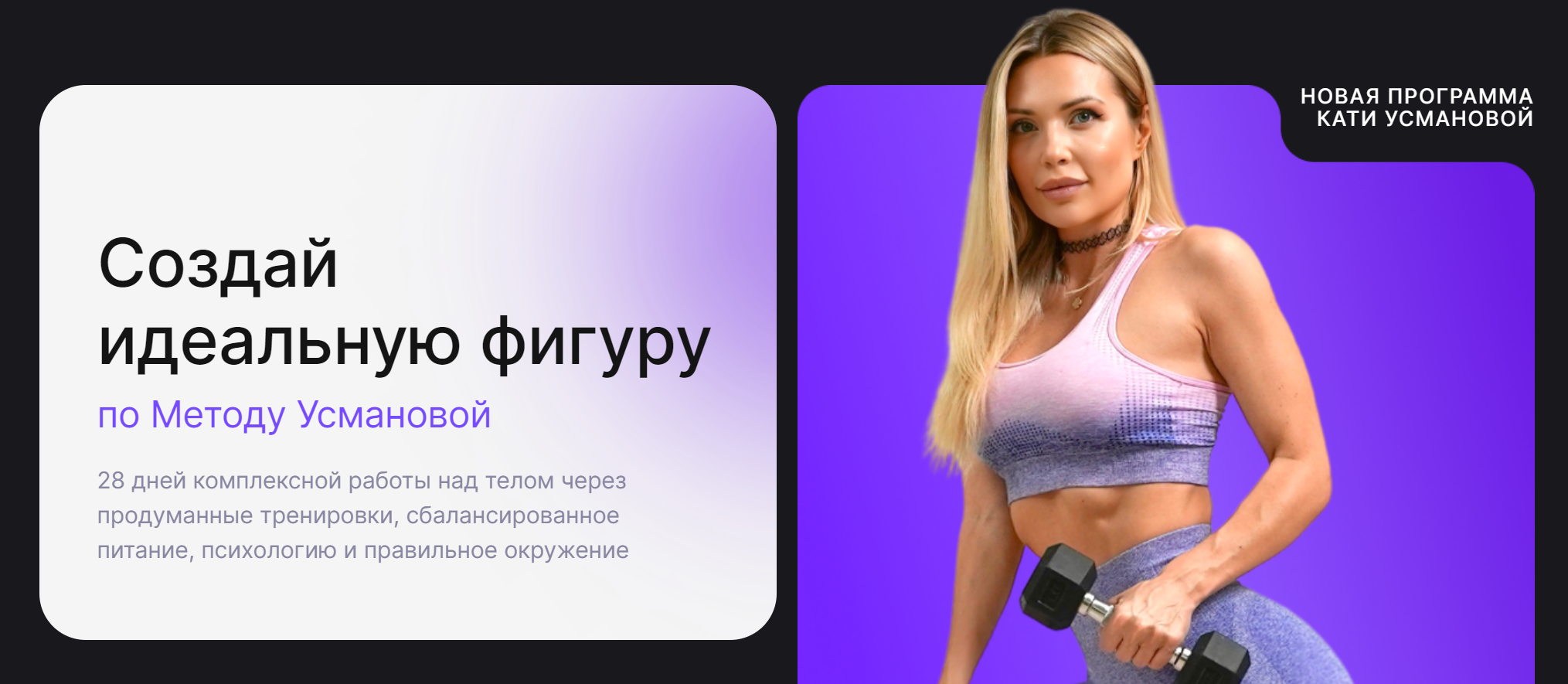 Екатерина Усманова - Метод Усмановой. Создай идеальную фигуру. Тариф Базовый