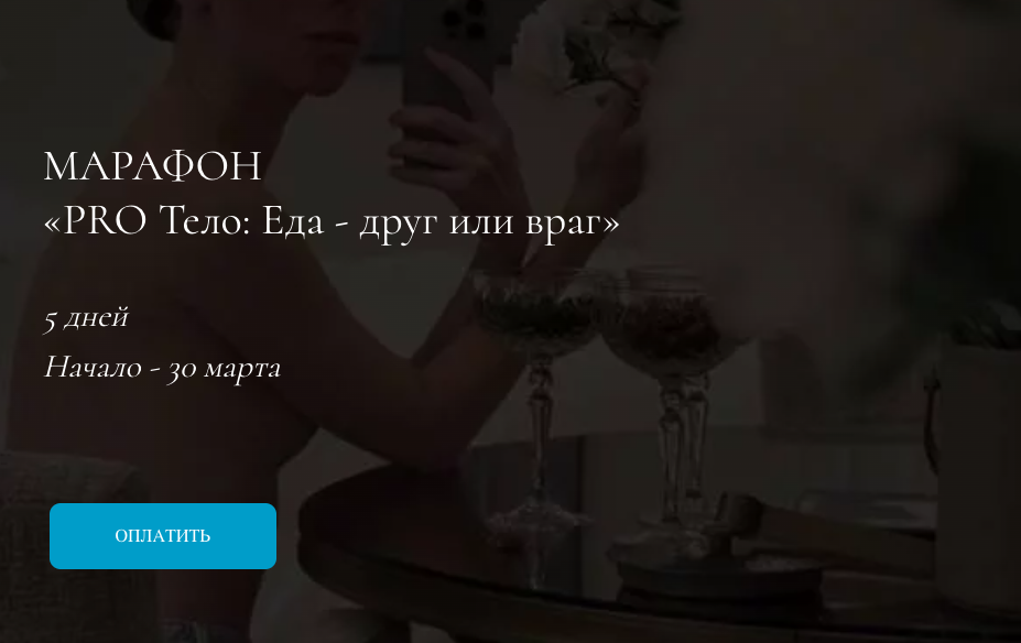 Марина Кульпина - Pro тело - еда друг или враг.Тариф Про