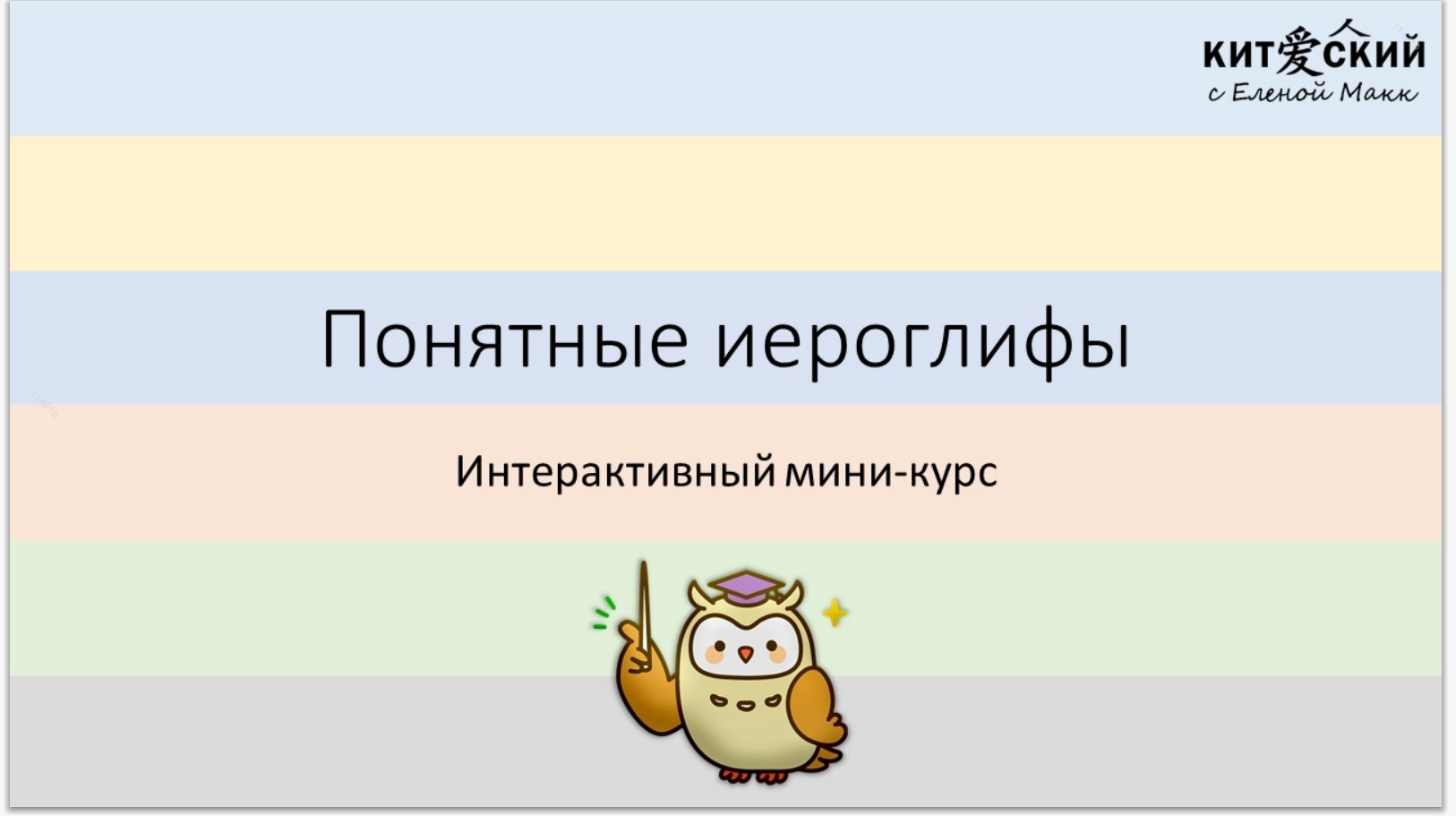 Елена Макк / Скачать Интерактивный мини - курс. Понятные иероглифы