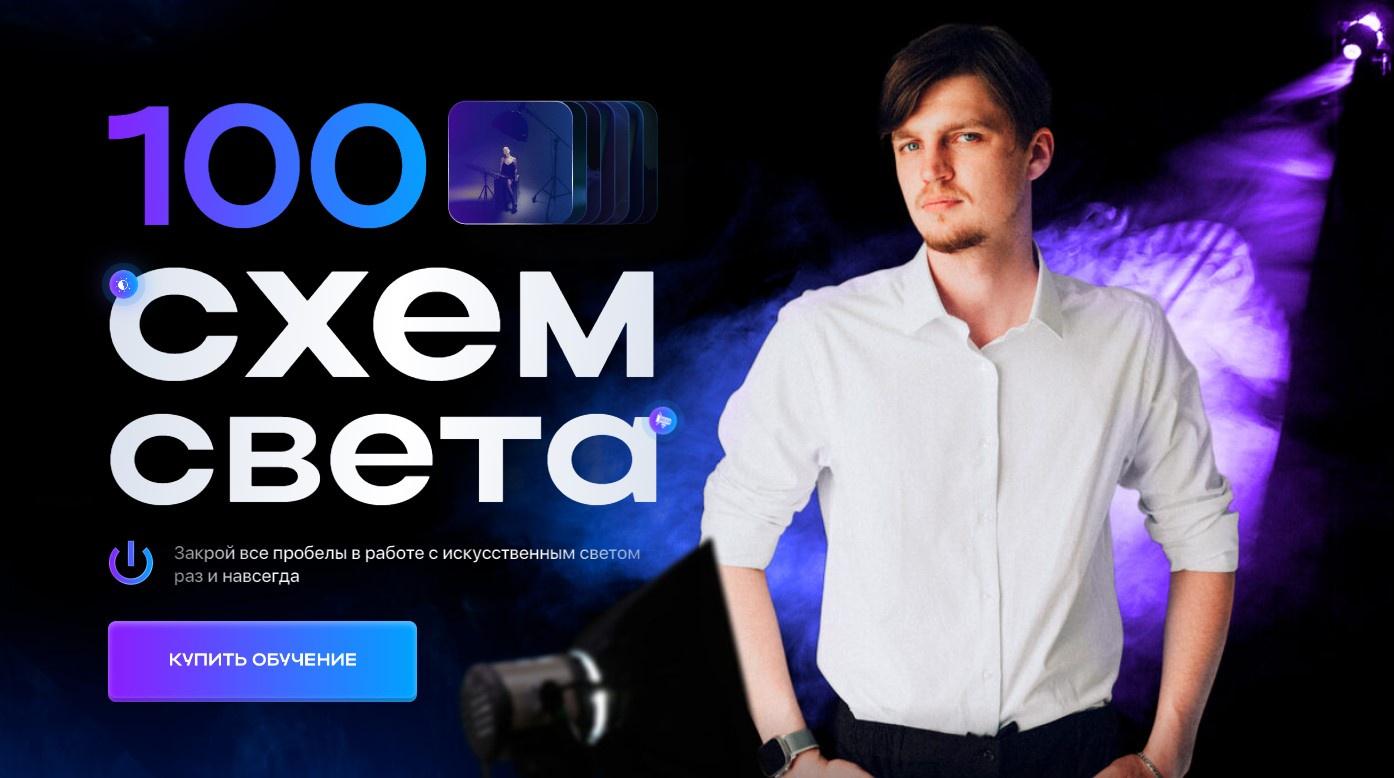 Никита Линейцев - 100 схем света
