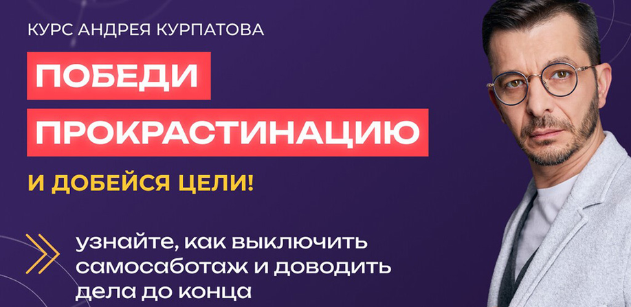 Академия смысла / Андрей Курпатов - Победи прокрастинацию