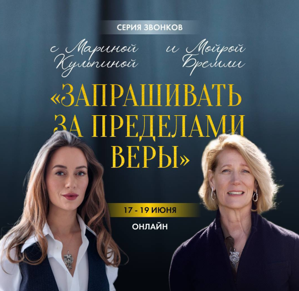 Мойра Бремли, Марина Кульпина - Запрашивать за пределами веры. 2025