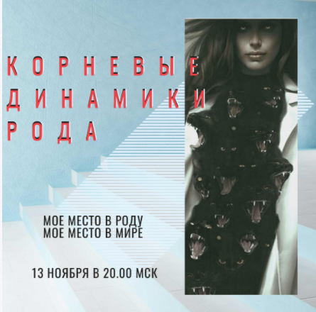 Евгения Кузнецова - 4.0 Нейрорасстановки курс. Корневые динамики Рода