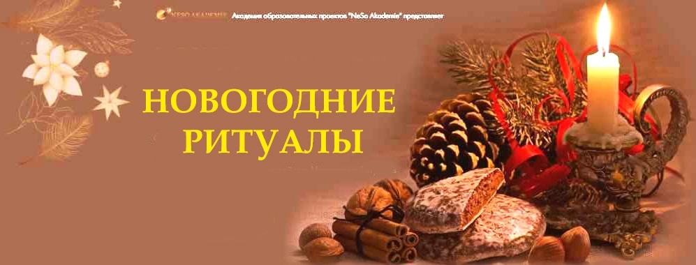 Neso Akademie / София Вюрстлин - Новогодние ритуалы