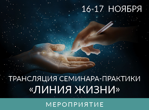 Ада Кондэ / - Семинар - практика Линия Жизни. Тариф Первый