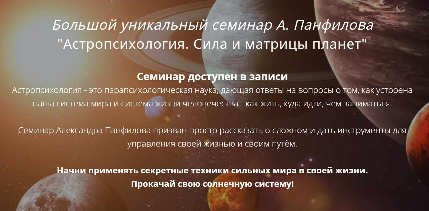 Александр Панфилов - Астропсихология. Сила и матрицы планет
