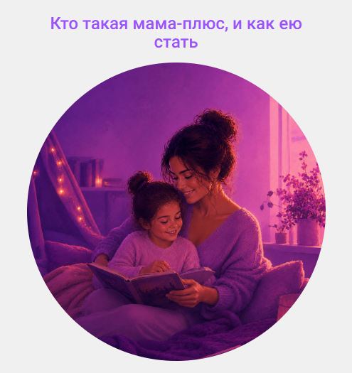 Кто такая мама / Мила Левчук - плюс, и как ею стать