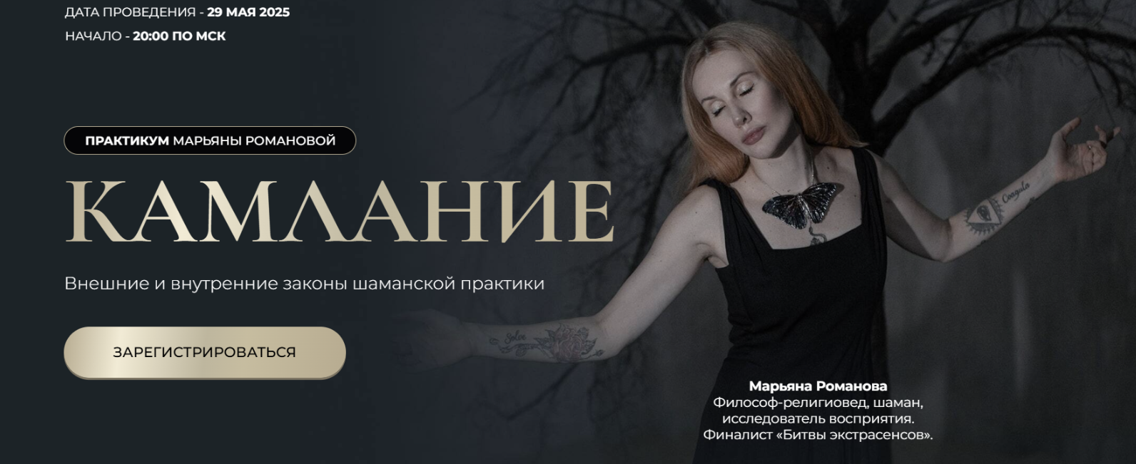 Марьяна Романова - Камлание