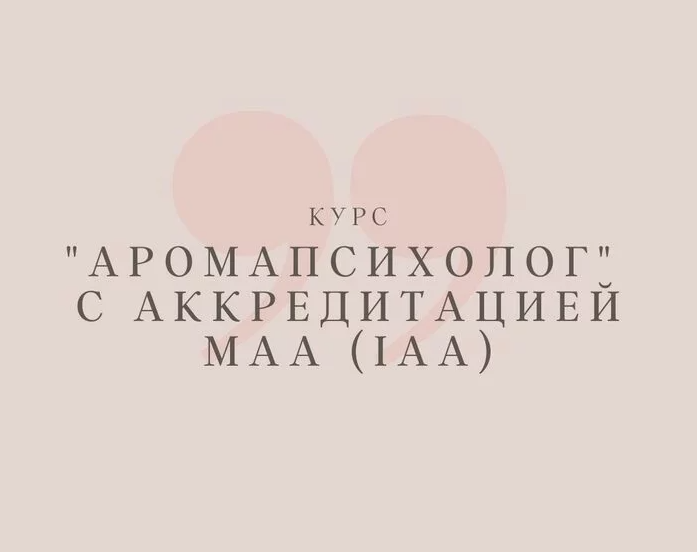 Анна Семенова - Аромапсихолог. Вариант Эконом