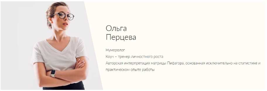 Ольга Перцева - Нумерология