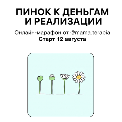 Мама-терапия / Дарья Гинзбург - Пинок к деньгам и реализации