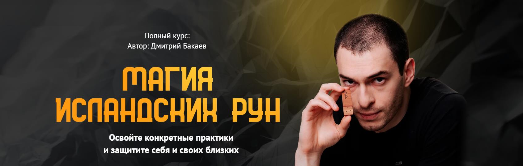 Neso Akademie / Дмитрий Бакаев - Магия исландских рун
