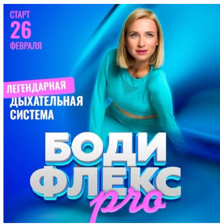 Марина Корпан - Бодифлекс PRO. Поток февраль 2025. Тариф ВИП