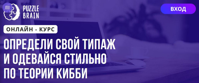 Puzzlebrain / Наталья Демидова - Определи свой типаж и одевайся стильно по теории Кибби