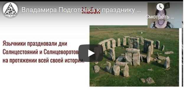Академия Кайдзен / Владамира - Ритуалы на праздник Мабон