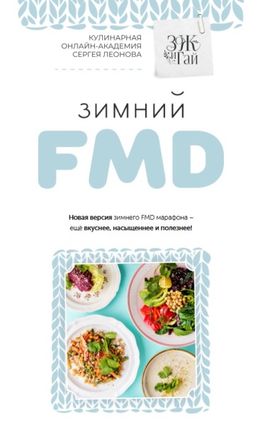 ЗОЖигай / Сергей Леонов - Скачать Зимний FMD 2025