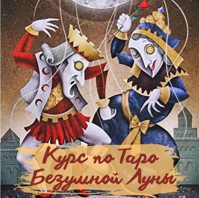 Елена Прилуцкая - Таро Безумной Луны