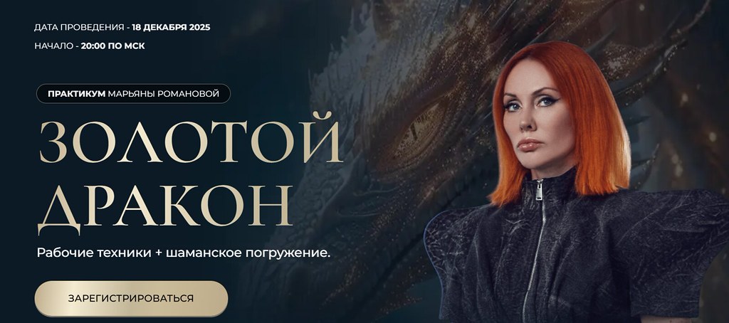 Марьяна Романова - Золотой Дракон