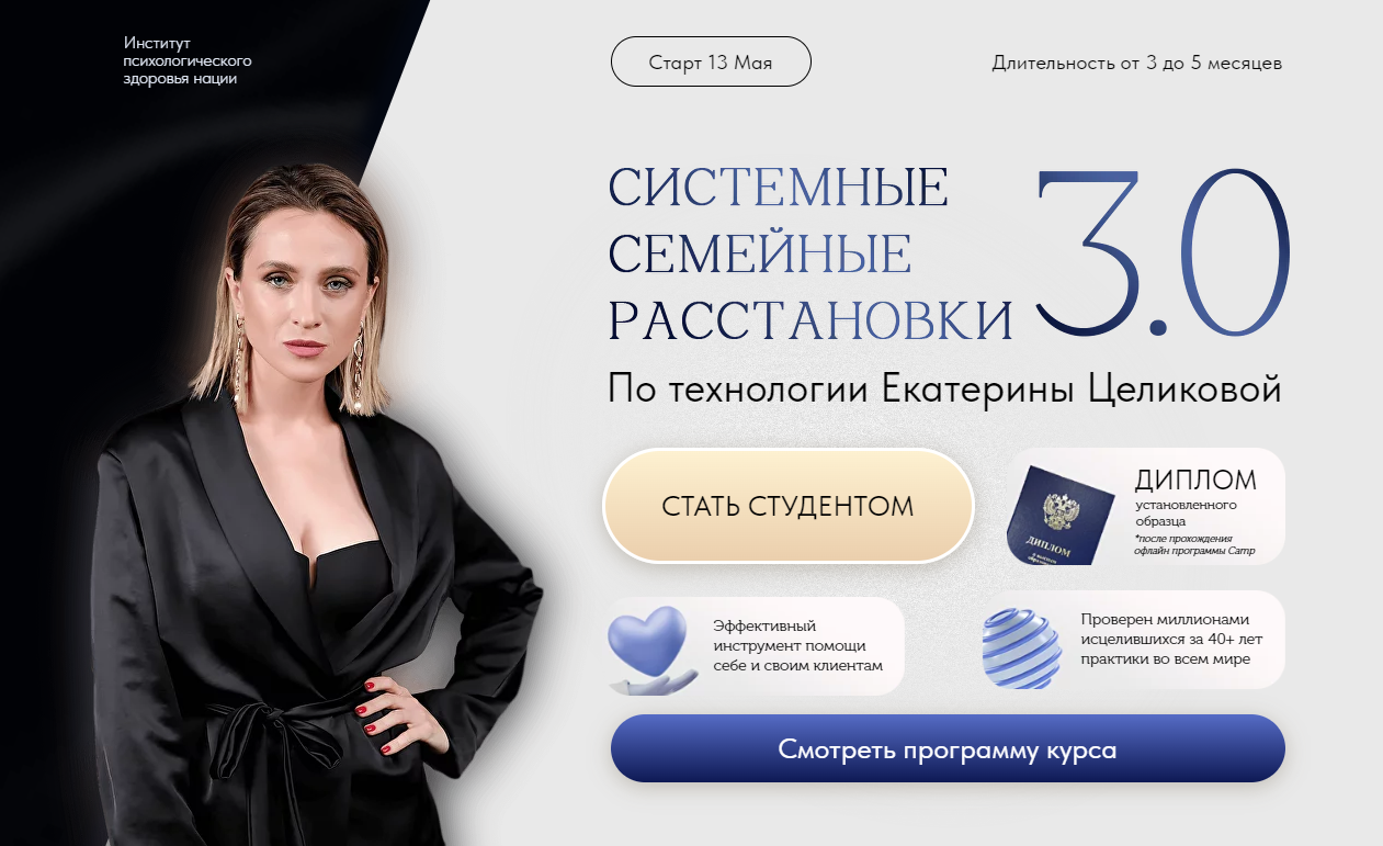 Екатерина Целикова - Системные семейные расстановки 3.0. Тариф Практик