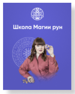 Люмос 22 / Алория Собинова - Школа Магии рун. Ступень I. 3 поток