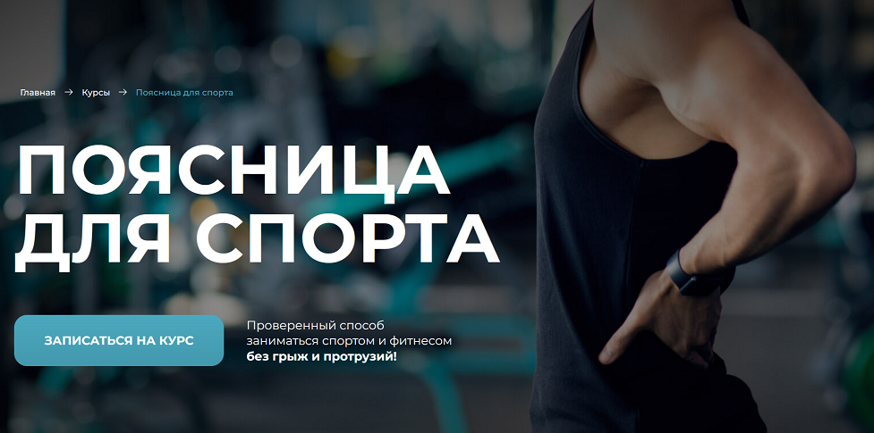 sportdoc.online / Евгений Кадлубинский - Поясница для спорта