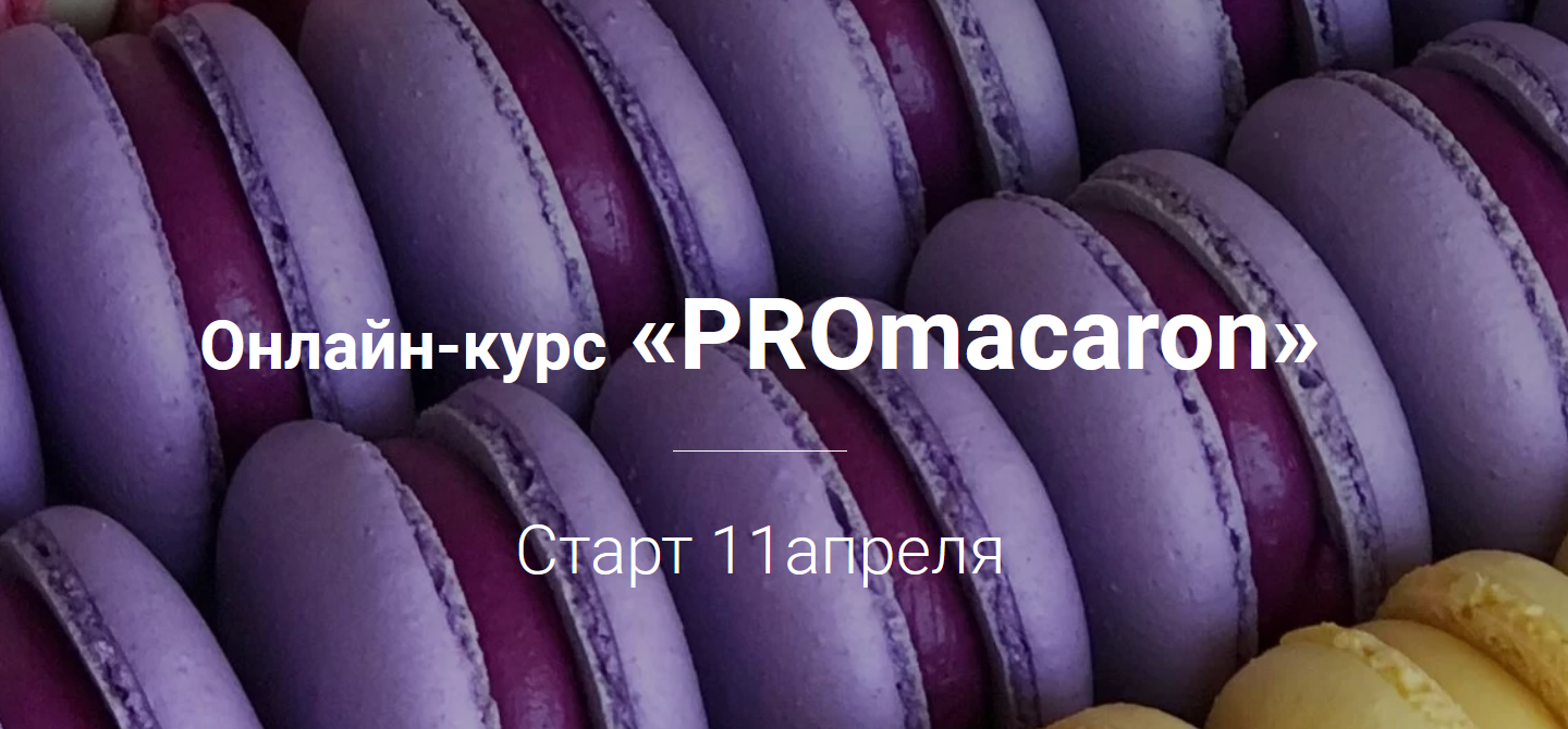 Татьяна Божко - Онлайн-курс «PROmacaron»