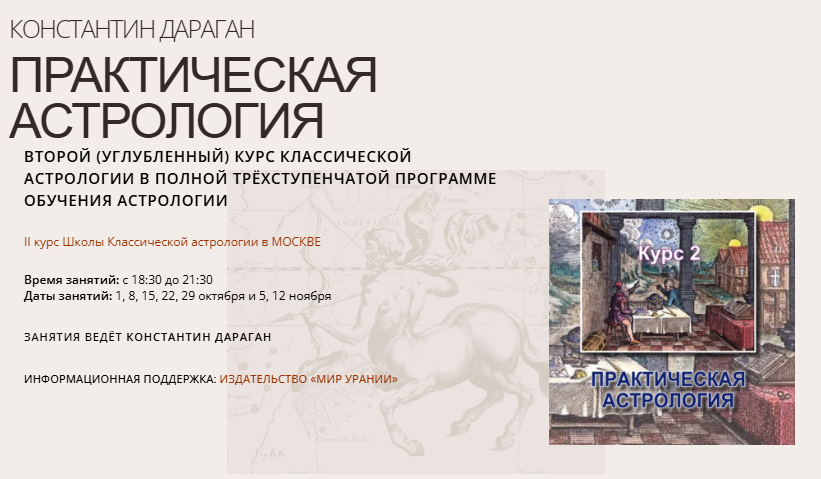 Константин Дараган - Практическая астрология. 2-й курс классической астрологии. Обновленный 2024