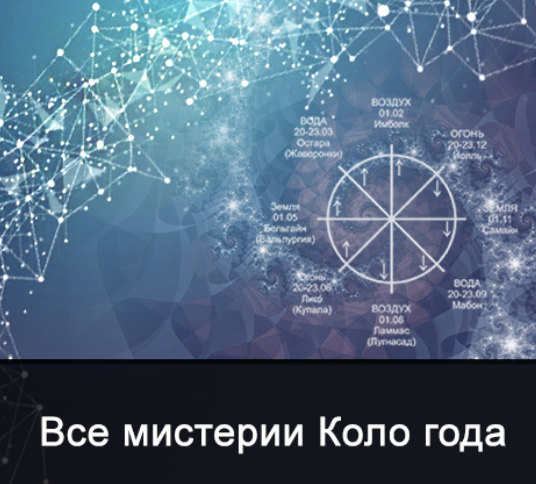 Школа Меньшиковой / Ксения Меньшикова - Все мистерии из цикла Коло года