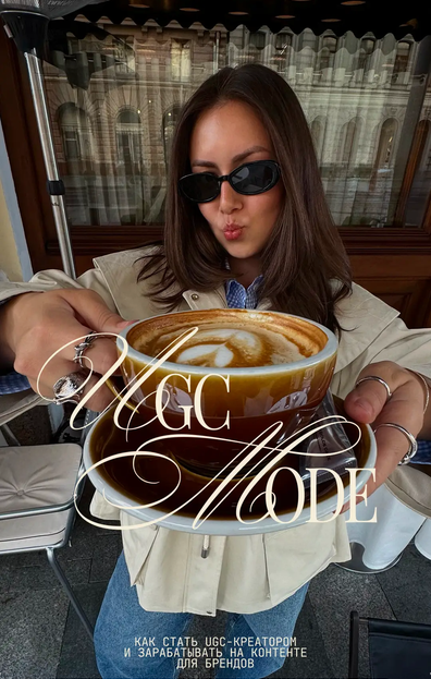 UGC mode. Как стать UGC / София Равилова - креатором и зарабатывать на контенте для брендов