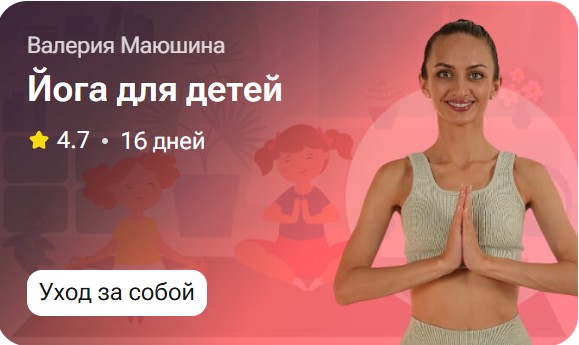 Валерия Маюшина - Йога для детей