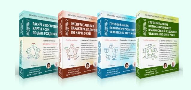 Юлия Илмари, Михаил Нечаев - Нумерология у-син. 1-4 Модули