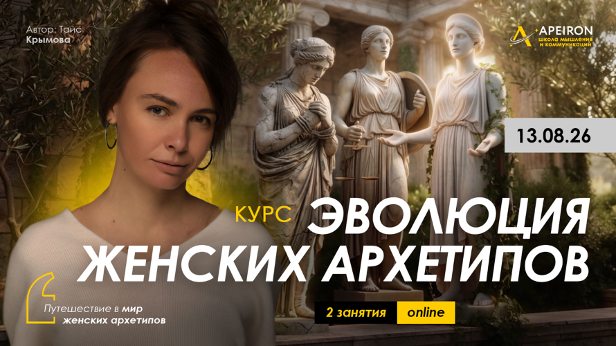 Таис Крымова / Apeiron - Эволюция женских архетипов. Занятие 2