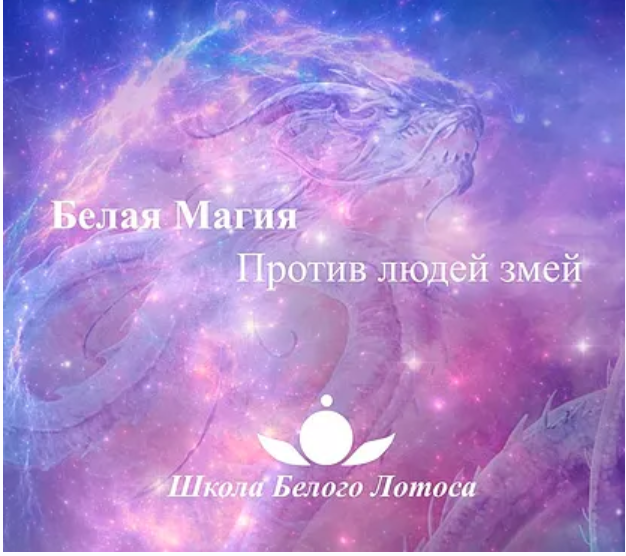 Анная - Борьба с магией змей