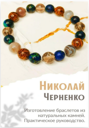 Николай Черненко - Изготовление браслетов из натуральных камней. Практическое руководство