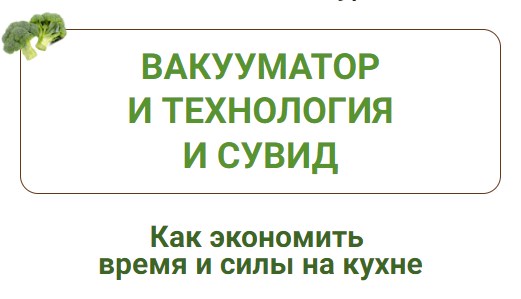 Дарья Черненко - Вакууматор и технология сувид