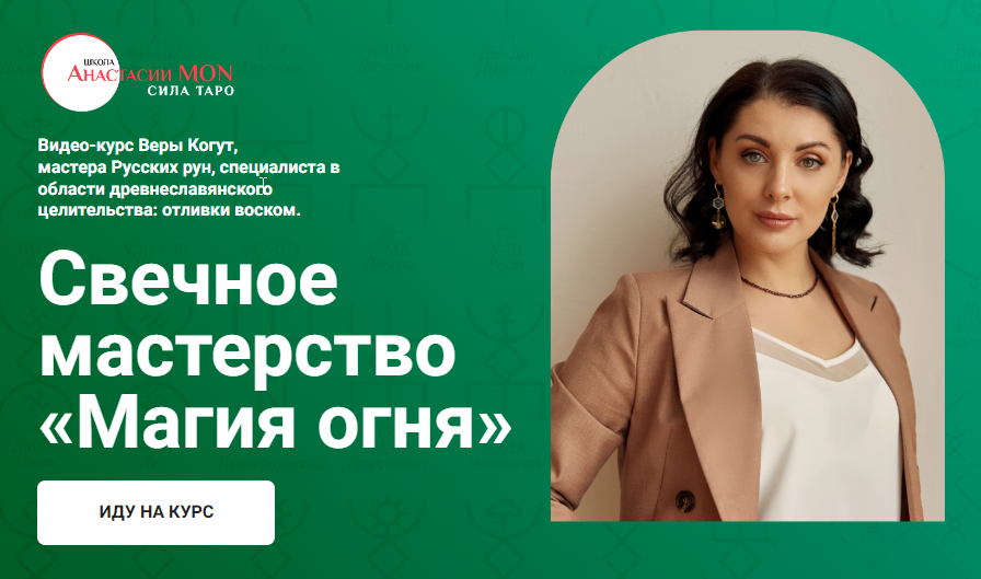 Вера Когут - Свечное мастерство. Магия огня
