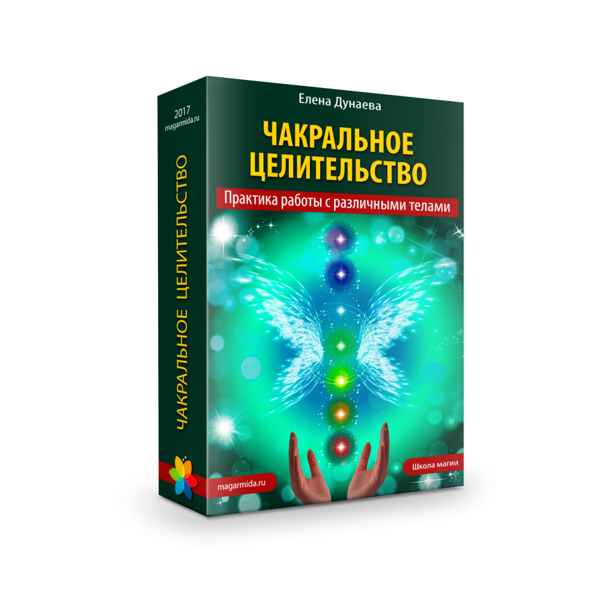 Магия Души / Елена Дунаева - Чакральное целительство