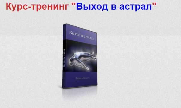 Александр Аверин - Курс - тренинг "Выход в астрал"