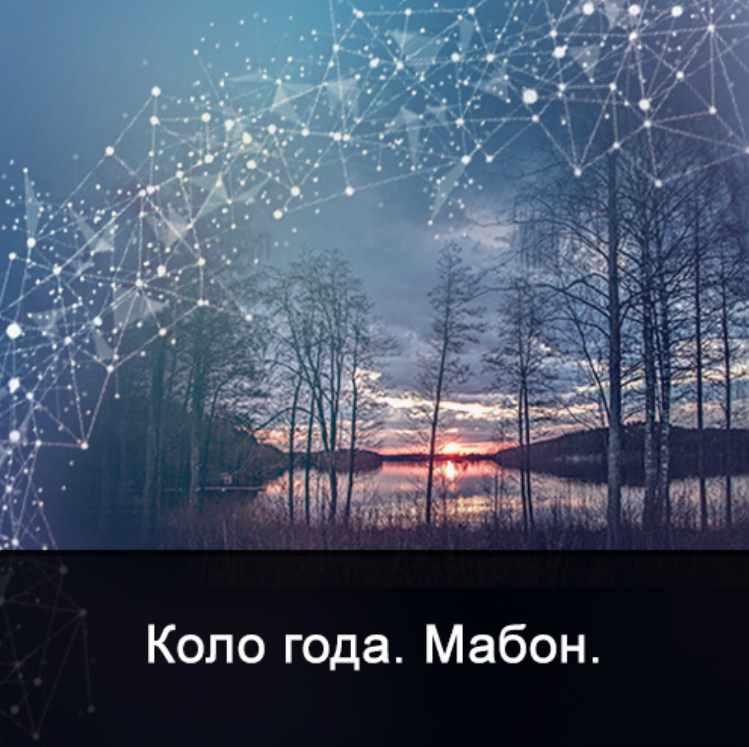 Школа Меньшиковой / Ксения Меньшикова - Мистерия Мабон