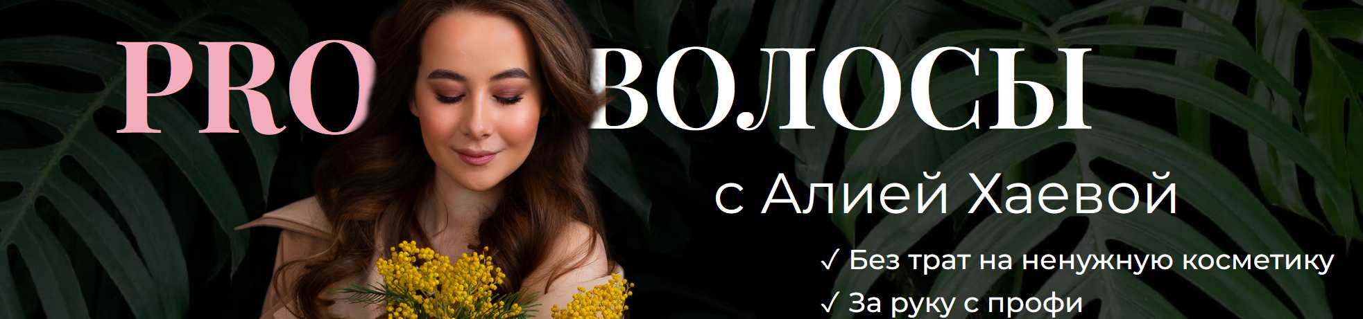 Алия Хаева, aliyab_hair - PRO Волосы с Алией Хаевой. Тариф Продвинутый