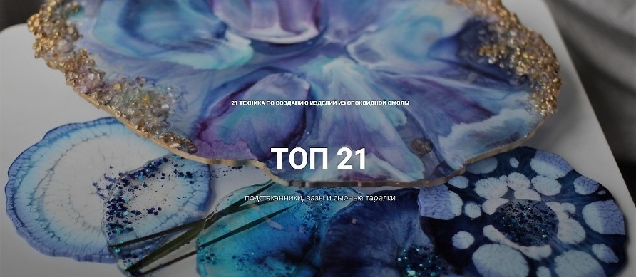 artacademy - 21 техника по созданию изделий из эпоксидной смолы