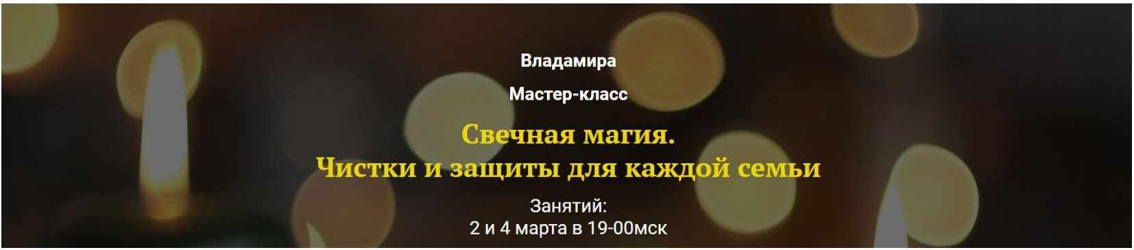Владамира - Свечная магия. Чистки и защиты для каждой семьи